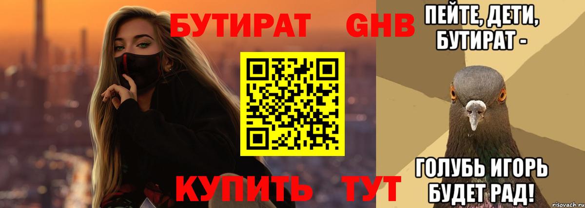 БУТИРАТ GHB  Вход с VPN  Омск 